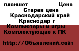 планшет asus zenpad › Цена ­ 5 000 › Старая цена ­ 8 990 - Краснодарский край, Краснодар г. Компьютеры и игры » Комплектующие к ПК   